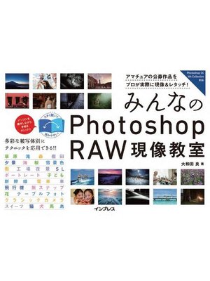 cover image of みんなのPhotoshop RAW現像教室: 本編
